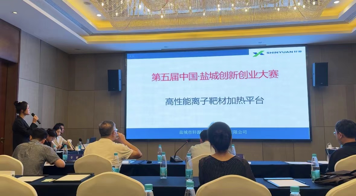 第五屆中國鹽城創(chuàng)新創(chuàng)業(yè)大賽--軒源加熱設(shè)備成功晉級復賽